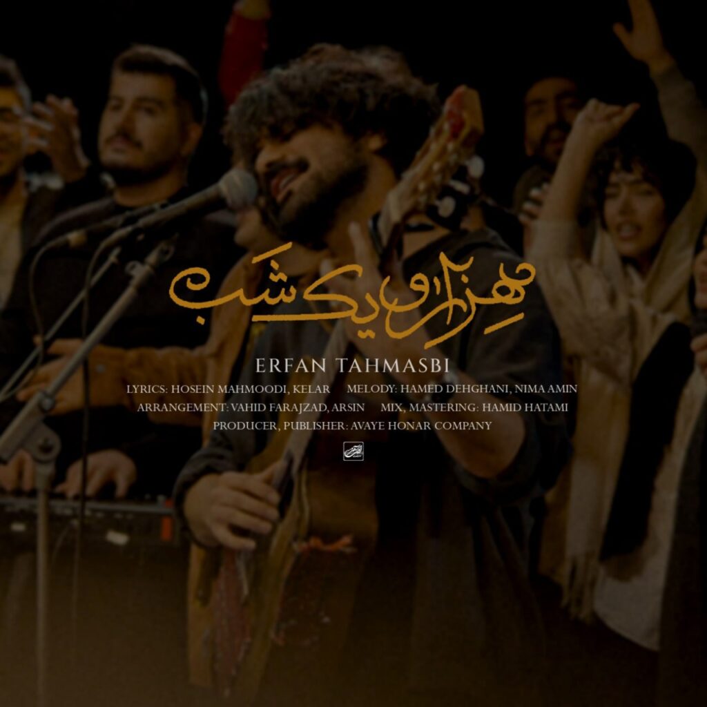 دانلود آهنگ هزارو یک شب از عرفان طهماسبی دانلود آهنگ هزارو یک شب از عرفان طهماسبی