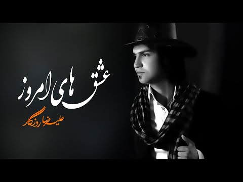 دانلود آهنگ ریمیکس عشقایه امروز از علیرضا روزگار