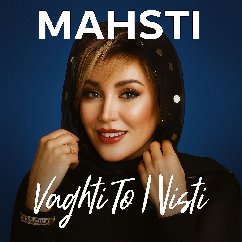 دانلود آهنگ وقتی تو نیستی از مهستی دانلود آهنگ وقتی تو نیستی از مهستی