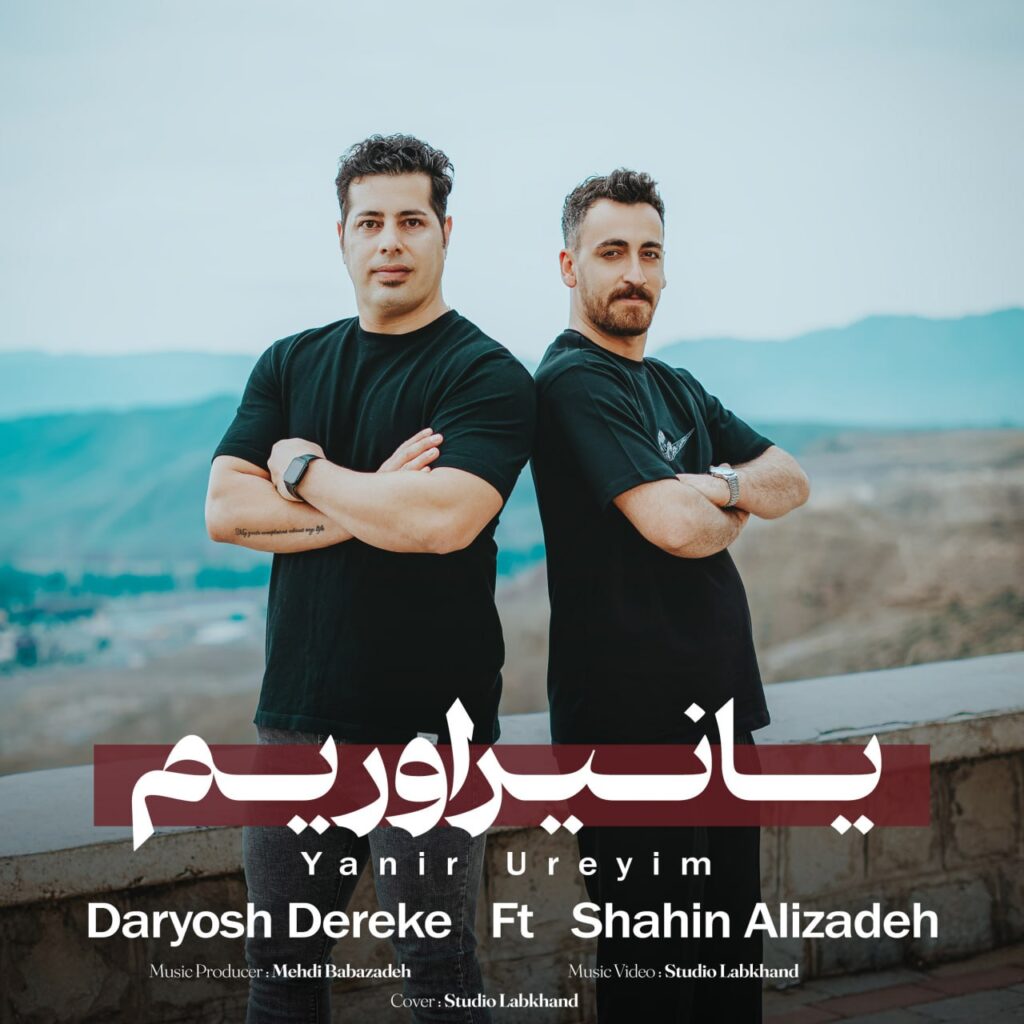 دانلود آهنگ آخشام اولار گلر قویون از شاهین علیزاده و داریوش درکه دانلود آهنگ آخشام اولار گلر قویون از شاهین علیزاده و داریوش درکه