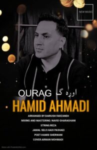 دانلود آهنگ اورگ از حمید احمدی