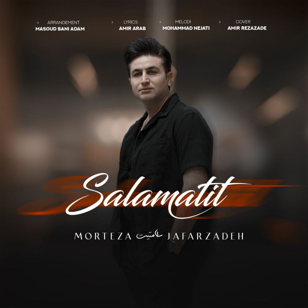 دانلود آهنگ سلامتیت از مرتضی جعفرزاده دانلود آهنگ سلامتیت از مرتضی جعفرزاده
