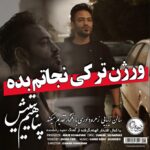 دانلود آهنگ پناهیم یتیش از سیامک هنرور