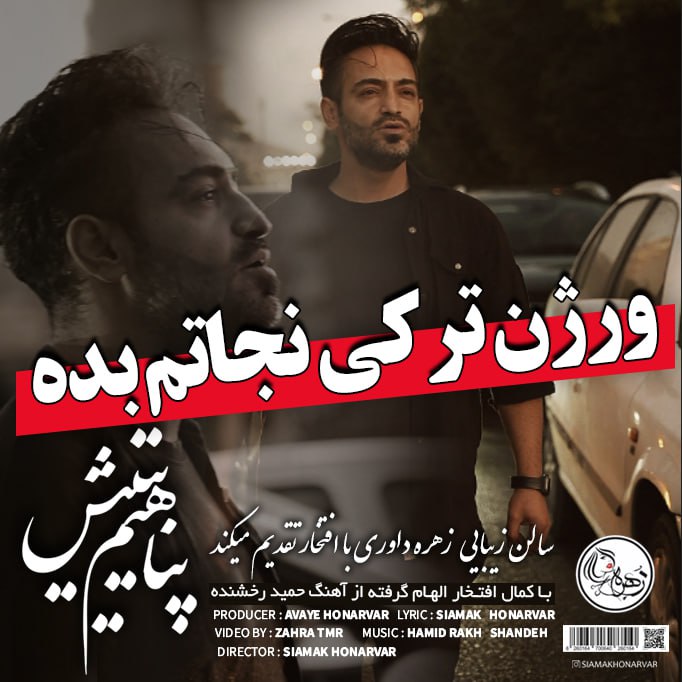 دانلود آهنگ پناهیم یتیش از سیامک هنرور دانلود آهنگ پناهیم یتیش از سیامک هنرور