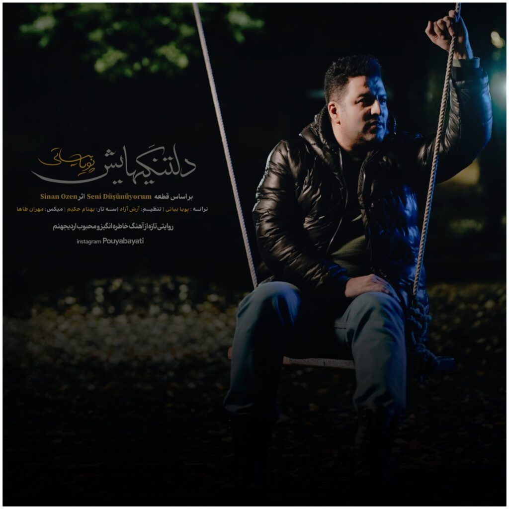 دانلود آهنگ دلتنگیهایش از پویا بیاتی دانلود آهنگ دلتنگیهایش از پویا بیاتی