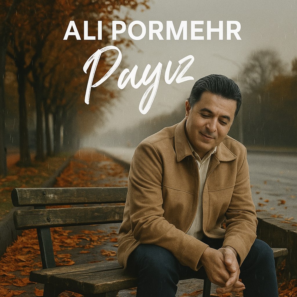 دانلود آهنگ پاییز از علی پرمهر دانلود آهنگ پاییز از علی پرمهر