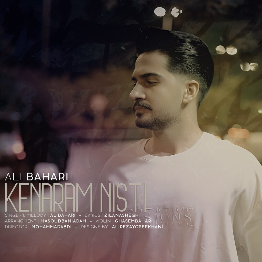 دانلود آهنگ کنارم نیستی از علی بهاری دانلود آهنگ کنارم نیستی از علی بهاری