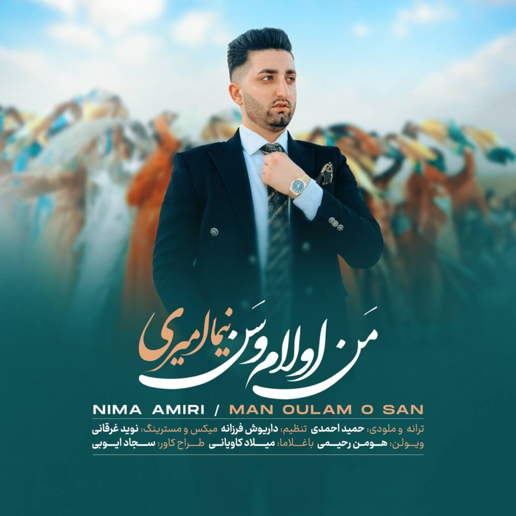 دانلود آهنگ من اولام و سن از نیما امیری