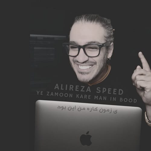 دانلود ریمیکس آهنگ یه زمون کار من این بود مثل دیوونه ها از علیرضا اسپید دانلود ریمیکس آهنگ یه زمون کار من این بود مثل دیوونه ها از علیرضا اسپید