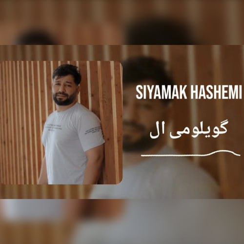 دانلود آهنگ گویلومی آل از سیامک هاشمی دانلود آهنگ گویلومی آل از سیامک هاشمی