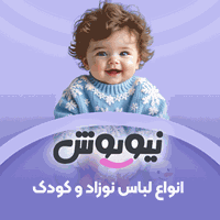 فروشگاه کودک نیوپوش - انواع لباس نوزاد و کودک