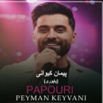 دانلود آهنگ پاپوری توی از پیمان کیوانی