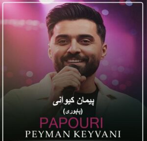 دانلود آهنگ پاپوری توی از پیمان کیوانی
