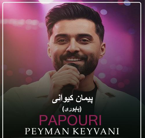 دانلود آهنگ پاپوری توی از پیمان کیوانی دانلود آهنگ پاپوری توی از پیمان کیوانی
