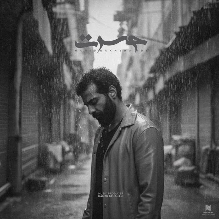 دانلود آهنگ حسرت از حمید رخشنده دانلود آهنگ حسرت از حمید رخشنده
