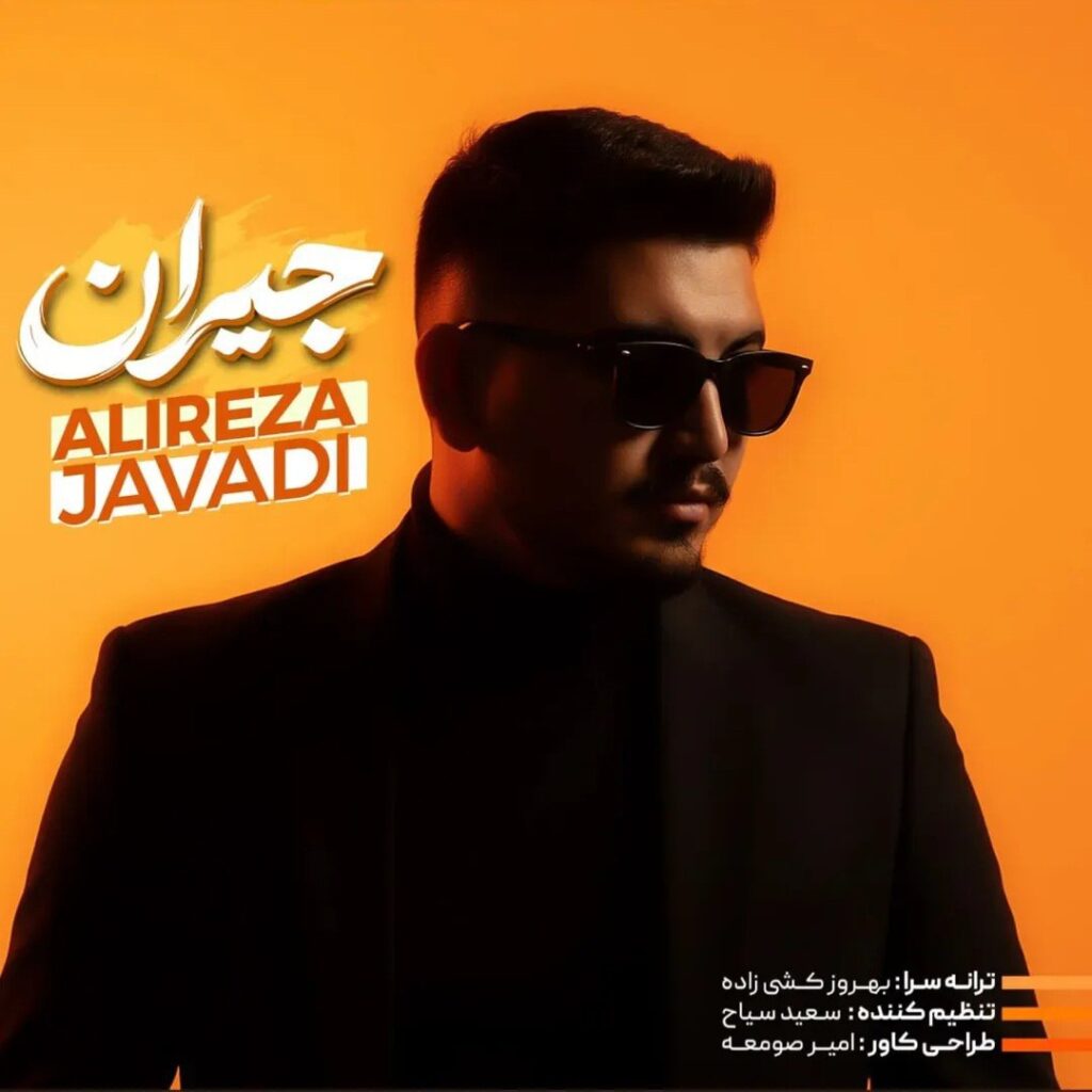 دانلود آهنگ جیران از علیرضا جوادی دانلود آهنگ جیران از علیرضا جوادی