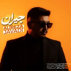 دانلود آهنگ جیران از علیرضا جوادی