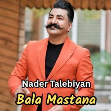 دانلود آهنگ بالا مستانا از نادر طالبیان دانلود آهنگ بالا مستانا از نادر طالبیان