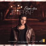 دانلود آهنگ اعتراف از عرفان ابرا