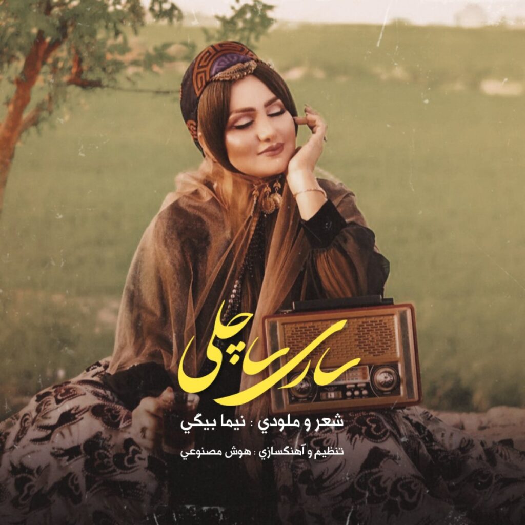 دانلود آهنگ ساری ساچلی قشنگیگ از هوش مصنوعی