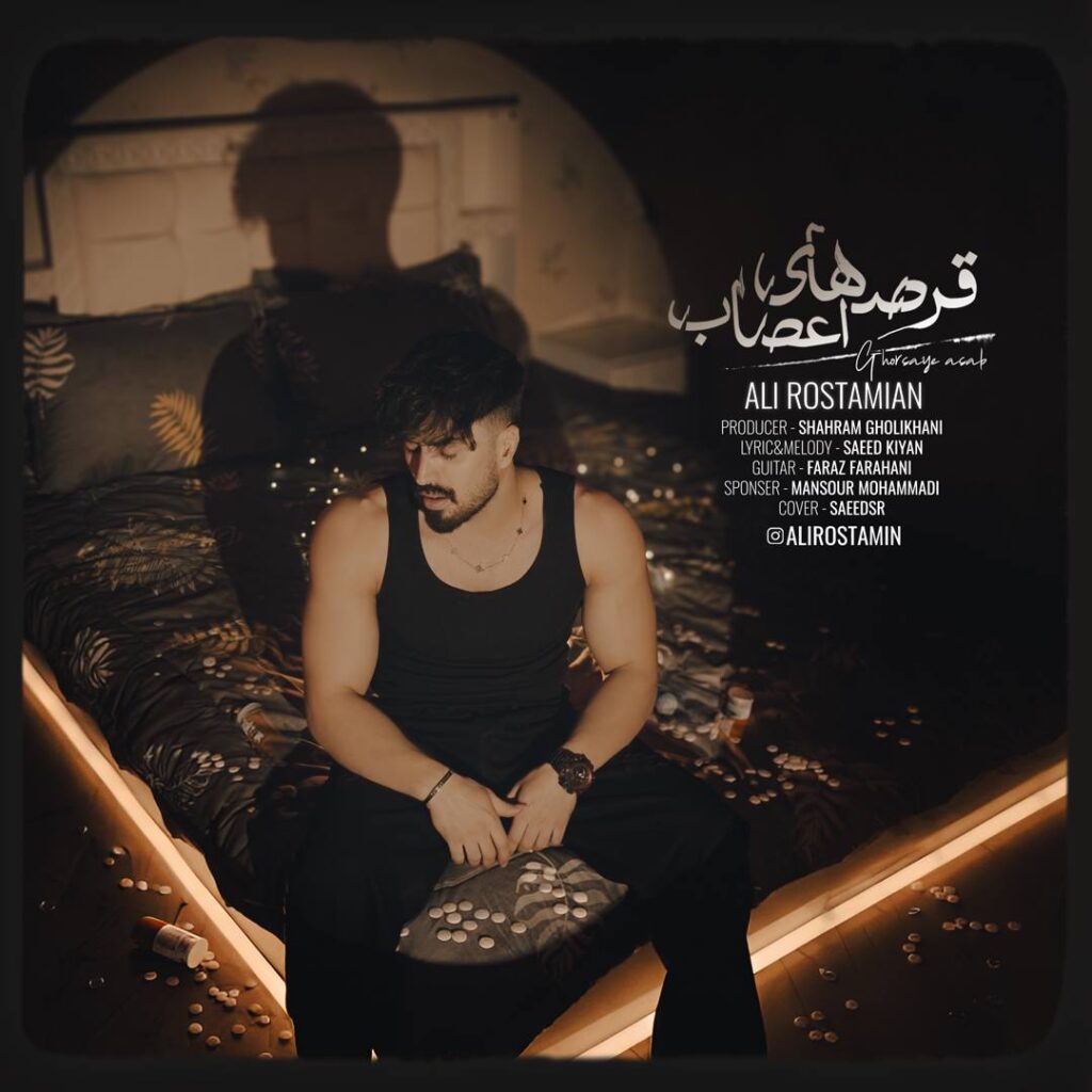 دانلود آهنگ قرصای اعصاب از علی رستمیان دانلود آهنگ قرصای اعصاب از علی رستمیان