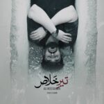 دانلود آهنگ بزن تیر خلاصو از علی رستمیان