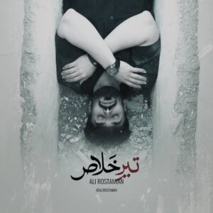 دانلود آهنگ بزن تیر خلاصو از علی رستمیان